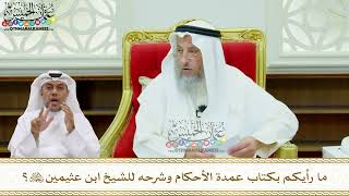 185 - ما رأيكم بكتاب عمدة الأحكام وشرحه للشيخ ابن عثيمين رحمه الله؟ - عثمان الخميس