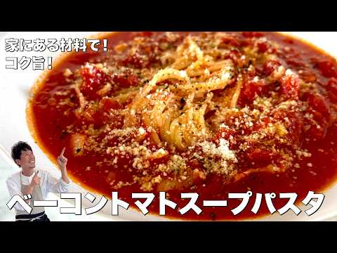 ベーコンとトマト缶で作る絶品スープパスタ