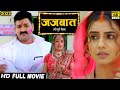 जज्बात (2023) दिवाली स्पेशल - पवन सिंह की इस फिल्म 