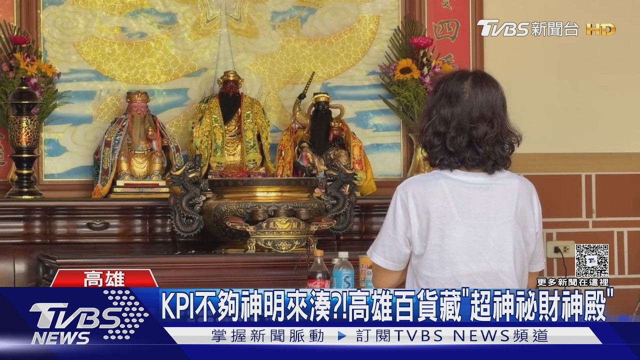影音／KPI不夠神明來湊？　高雄百貨藏神祕財神殿　員工上班先拜再衝業績