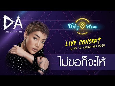 ไม่ขอก็จะให้ - ดา เอ็นโดรฟิน DA ENDORPHINE [LIVE] | 13 พ.ย. 63 | ร้าน วายเฮีย เมเจอร์รัชโยธิน