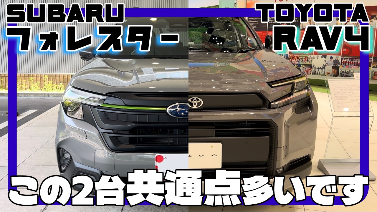見比べるほどに似ている2台、あなたはどちらを選びたい？／トヨタ RAV4 vs スバル フォレスター