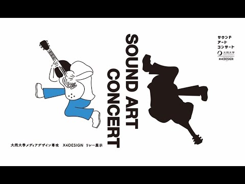 情報システム学科 2022年度　大同大学X4　サウンドアートコンサート