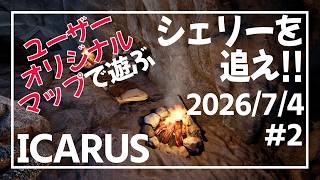【シェリー鯖#2】オリジナルミッションで遊ぶ【イカルス】
