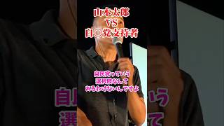「日本をこれだけ食い物にして自民党を支持する意味がわからない」←山本太郎が自民党支持者を論破！
