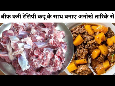 BEEF CURRY INDIAN STYLE |बीफ करी रेसिपी बनाएं कद्दू के साथ अनोखे तारिके से|BEEF CURRY RECIPE