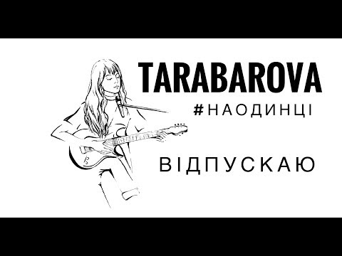 TARABAROVA - Відпускаю ( live #НАОДИНЦІ )