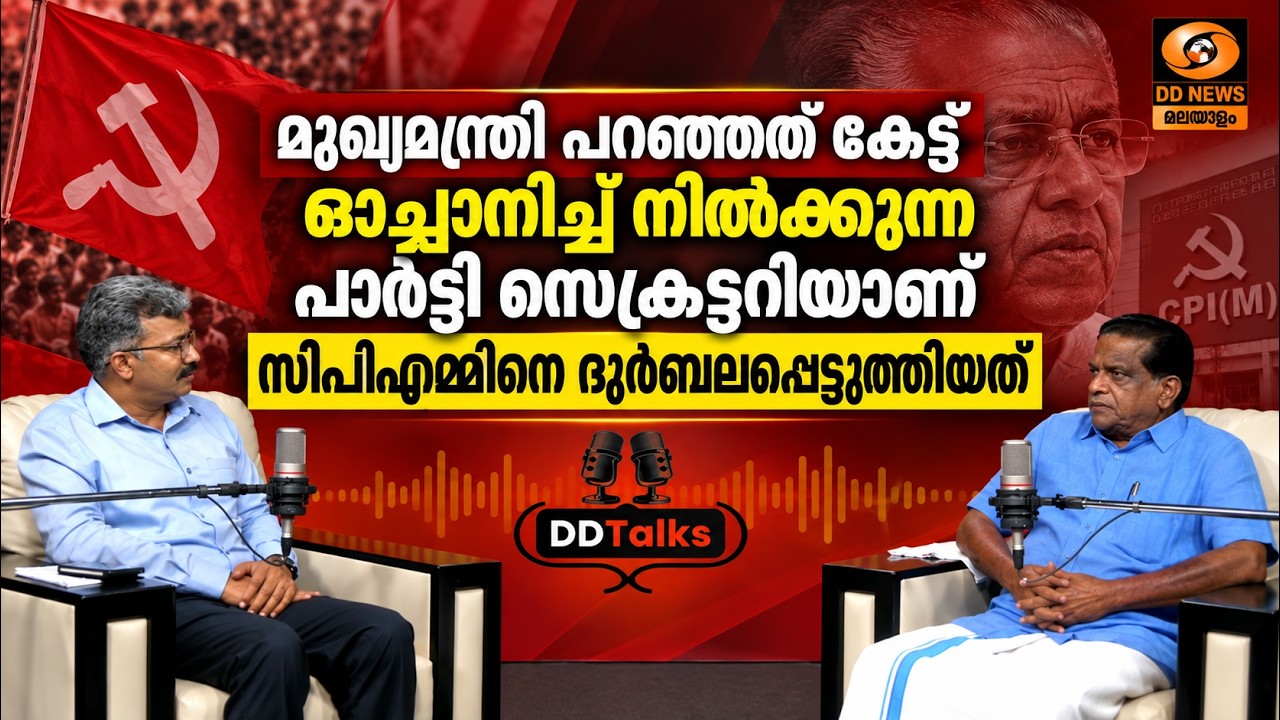 "മുഖ്യമന്ത്രി പറഞ്ഞത് കേട്ട് ഓച്ഛാനിച്ച് നിൽക്കുന്