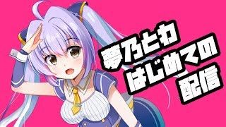 【夢乃とわ】夢乃とわの初配信！！！【2D】