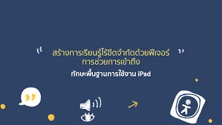 iPadOS - สร้างการเรียนรู้ไร้ขีดจำกัดด้วยฟีเจอร์ การช่วยการเข้าถึง