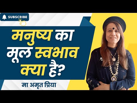 मनुष्य का मूल स्वभाव क्या है?