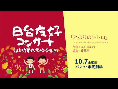 となりのトトロ / My Neighbor Totoro - Selections for Concert Band