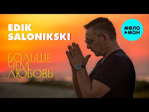 Edik Salonikski -  Больше чем любовь (Альбом 2021)
