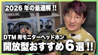 【2026最新版】DTM用おすすめ開放型モニターヘッドホン６選！！