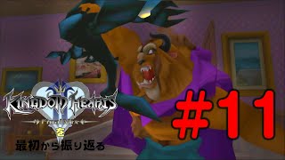 【実況】KHシリーズを最初から振り返るpart11【KH2編】