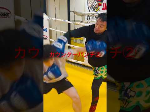[キックボクシング　トレーニング　格闘技] カウンターパンチ② #キックボクシング #トレーニング #格闘技