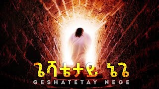 ጌሻቴታይ ኔጌ Geshatetay Nege | New Ethiopian Protestant Mezmur Official 2021
