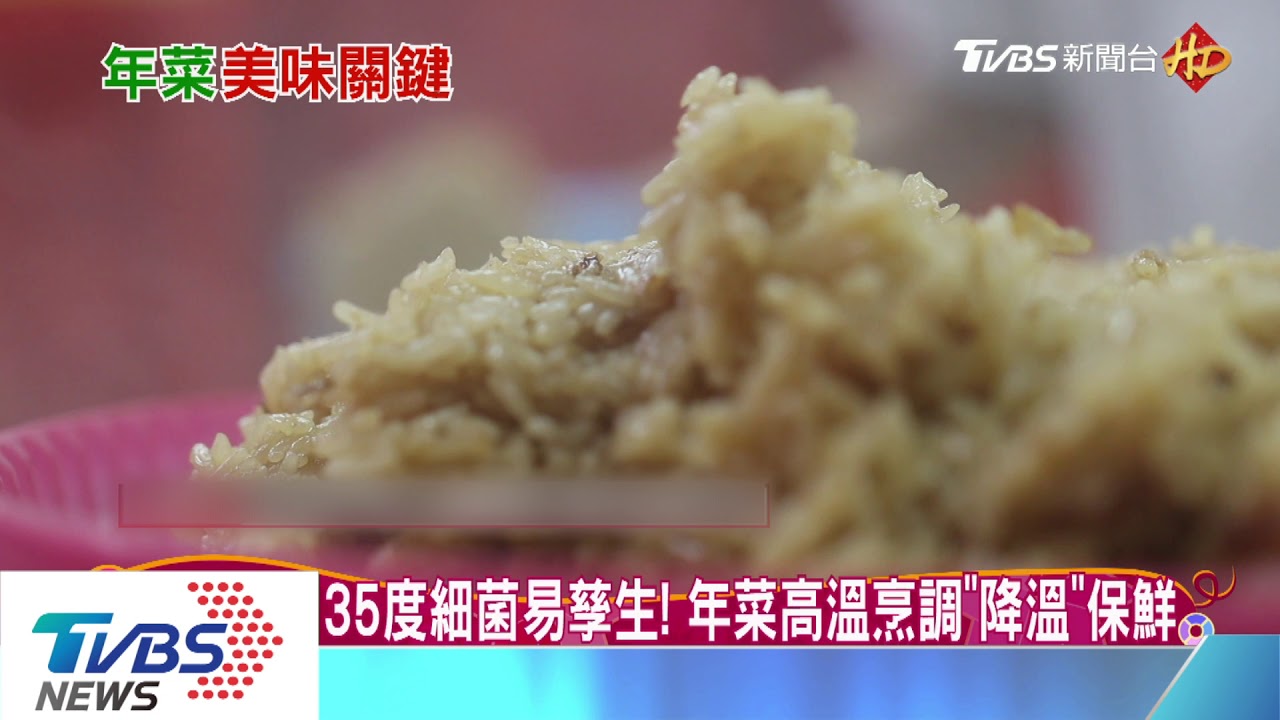 年菜保鮮揭密! 真空冷卻、負40度急速冷凍