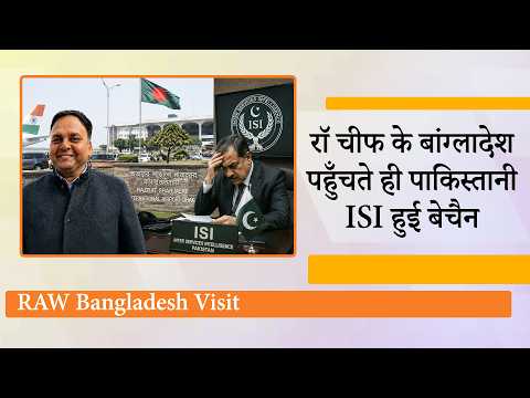 RAW Chief Parag Jain की Dhaka Visit से Pakistan में बढ़ी हलचल, Bangladesh पर पैनी नजर रख रहा India RAW Chief Parag Jain की Dhaka Visit से Pakistan में बढ़ी हलचल, Bangladesh पर पैनी नजर रख रहा India