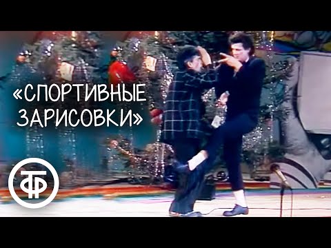 'Спортивные зарисовки'. Александр Скворцов и Феликс Агаджанян (1987)
