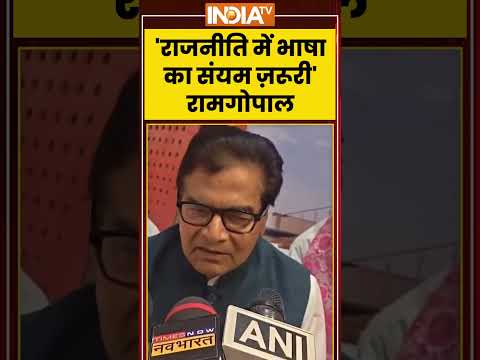 Ram Gopal Yadav Statement | 'राजनीति में भाषा का संयम ज़रूरी'