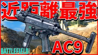 新武器『AC9』が近距離武器の覇権を握ってしまった件【BATTLEFIELD2042-BF2042- 実況】