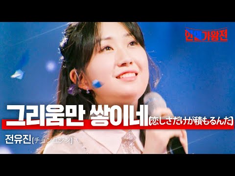 전유진(チョンユジン) - 그리움만 쌓이네(しさだけが積もるんだ)｜한일가왕전 6회