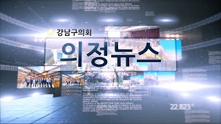 강남구의회 제297회 임시회
