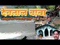 देवताल बाबा बैतडी नेपाल Ll अविश्वसनीय �