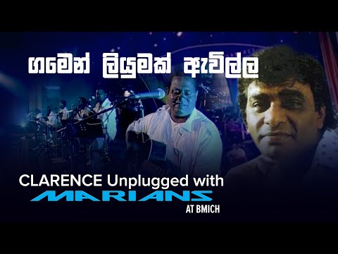 ගමෙන් ලියුමක් ඇවිල්ල | Gamen liyumak Awilla - Clarence Unplugged with @marianssl  (DVD Video)