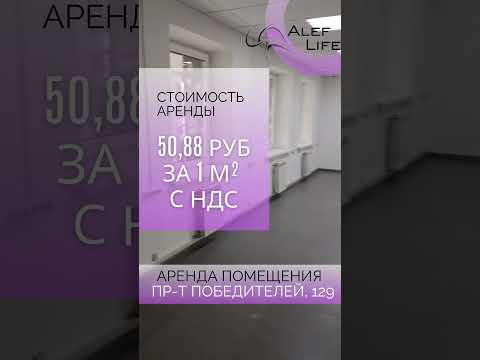 Снять помещение, г. Минск, просп. Победителей, 129