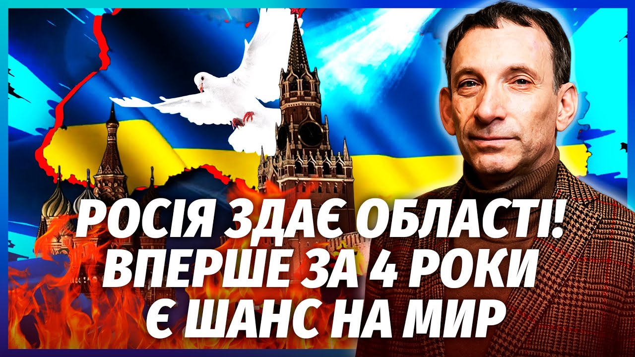 🔥ПОРТНИКОВ: НАРЕШТІ КІНЕЦЬ ВІЙНИ! Путін ПОГОДИВСЯ ВИВЕСТИ ВІЙСЬКА. Вже відо