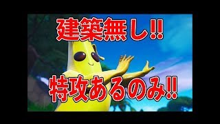 【FORTNITE】キル集　建築一切無し!! 突貫してプレッシャーを与え続けるゴリラです。