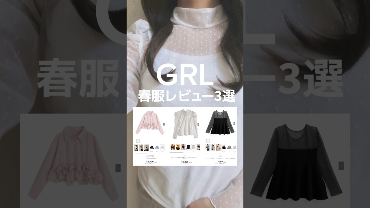 春のGRL正直レビュー🌸 #社会人コーデ  #正直レビュー