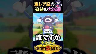 【超激レア】ガチャで引いた弱い激レアポケモン『バリコオル』使ってみた結果ww【ポケモンチャンピオンズ】【ポケチャン】【うさごん】