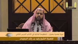 صورة الدرس الثاني من شرح المنظومة الدالية في الآداب الشيخ وليد السعيدان