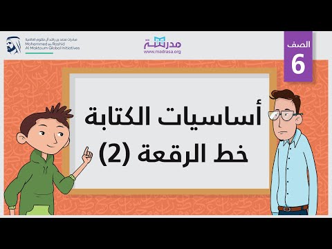 أساسيات الكتابة- خط الرقعة 2
