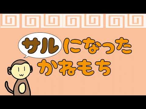 日本文化学科 さるになったかねもち（20AA010）