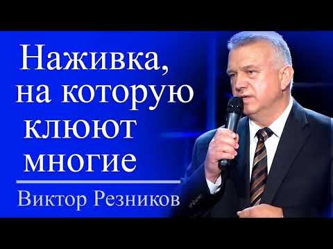 Наживка, на которую клюют многие - Виктор Резников │ Проповеди христианские