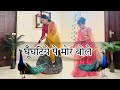 भाभी थारा घूंघट है पर मोर बोले Ghunghat Per Mor Bole