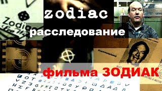 Фильм Зодиак 2007 кто Зодиак? Разбор фильма по анализу полицейских протоколов на их основе фильм