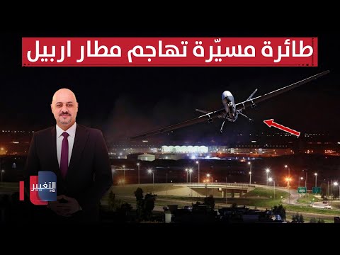 فيديو | طائرة مسيرة تهاجم مطار اربيل ..  هل بدأ العد التنازلي لنفوذ إيران بالعراق؟ | نشرة الثالثة
