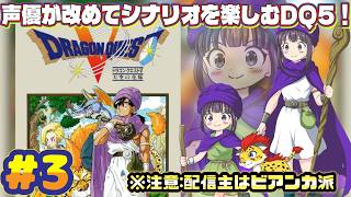 【声優がゲーム実況】「ドラゴンクエスト5」(SFC・1992)をまったり実況プレイ#3 #ドラゴンクエスト5 #dragonquest5 #ゲーム実況  #ドラクエ5