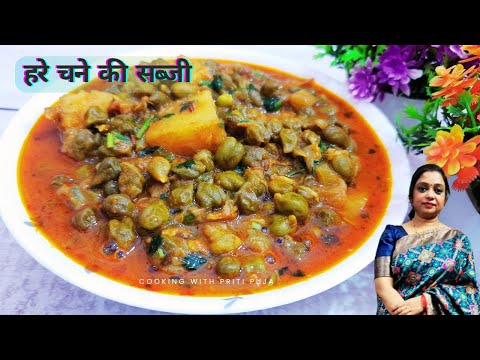 हरे चने की सब्जी | Delicious Hare Chane Ki Sabji Recipe | Healthy Chickpea Curry