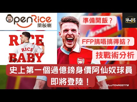 (非OpenRice贊助)準備開飯？史上第一個過億鎊身價阿仙奴球員即將登陸！技戰術分析及淺談阿仙奴為何短期不受FFP影響 #Rice #阿仙奴 #足球分析