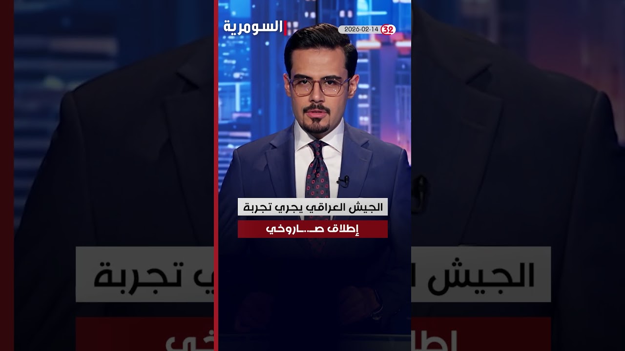 فيديو | العراق في دقيقة 14- 2- 2026