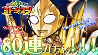 【コトダマン】ウルトラマンコラボガチャ８０連！！　絶対ティガがほしい！！！