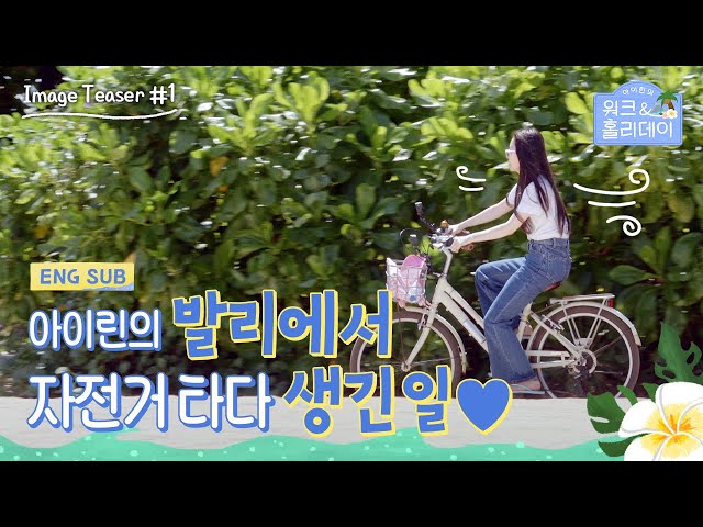 [#아이린의워크앤홀리데이] Image Teaser #1 #IRENE