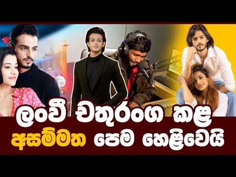 Chathuranga Kodithuwakku | Lanvee| ලංවී චතුරංග කළ අසම්මත පෙම හෙළිවෙයි