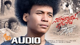 สถานการณ์คับขัน – โชค โชคมงคล